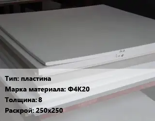 Фторопласт листовой пластина Ф4К20 s=8 250х250